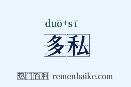 多私是什么意思的图片